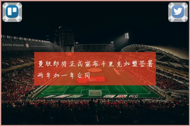 曼联即将正式宣布卡里克加盟签署两年加一年合同