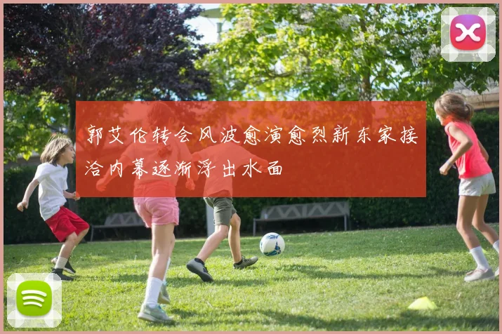 郭艾伦转会风波愈演愈烈新东家接洽内幕逐渐浮出水面