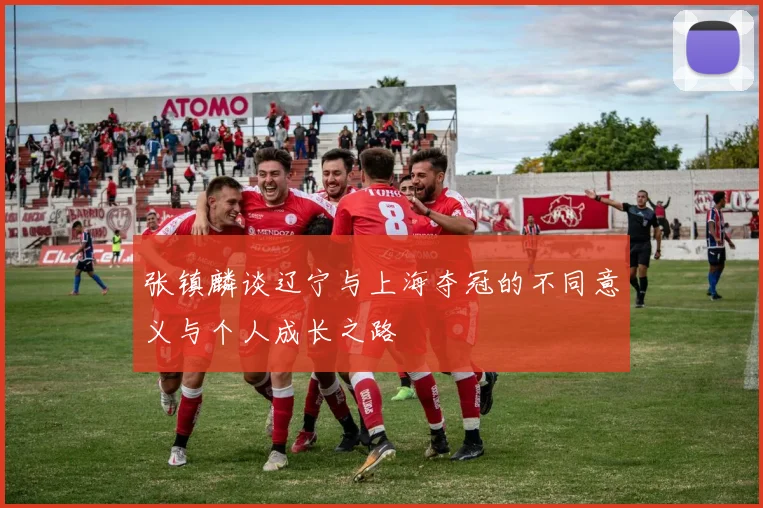 张镇麟谈辽宁与上海夺冠的不同意义与个人成长之路