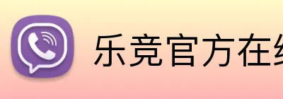 乐竞官方在线登录入口 logo
